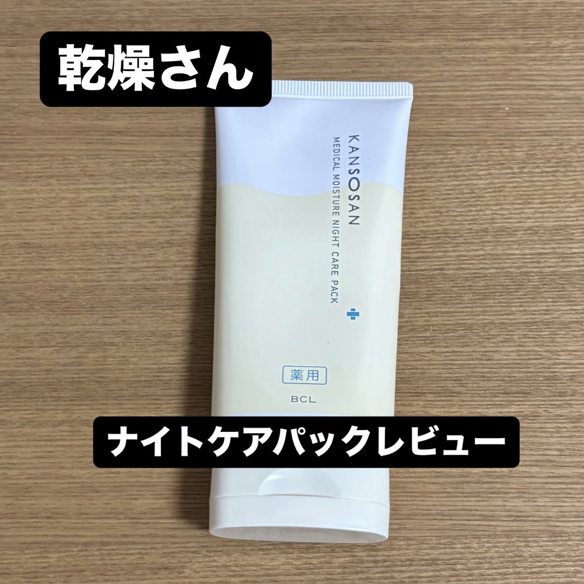 乾燥さん　薬用ナイトケアパック ［医薬部外品］/乾燥さん/シートマスク・パックを使ったクチコミ（1枚目）