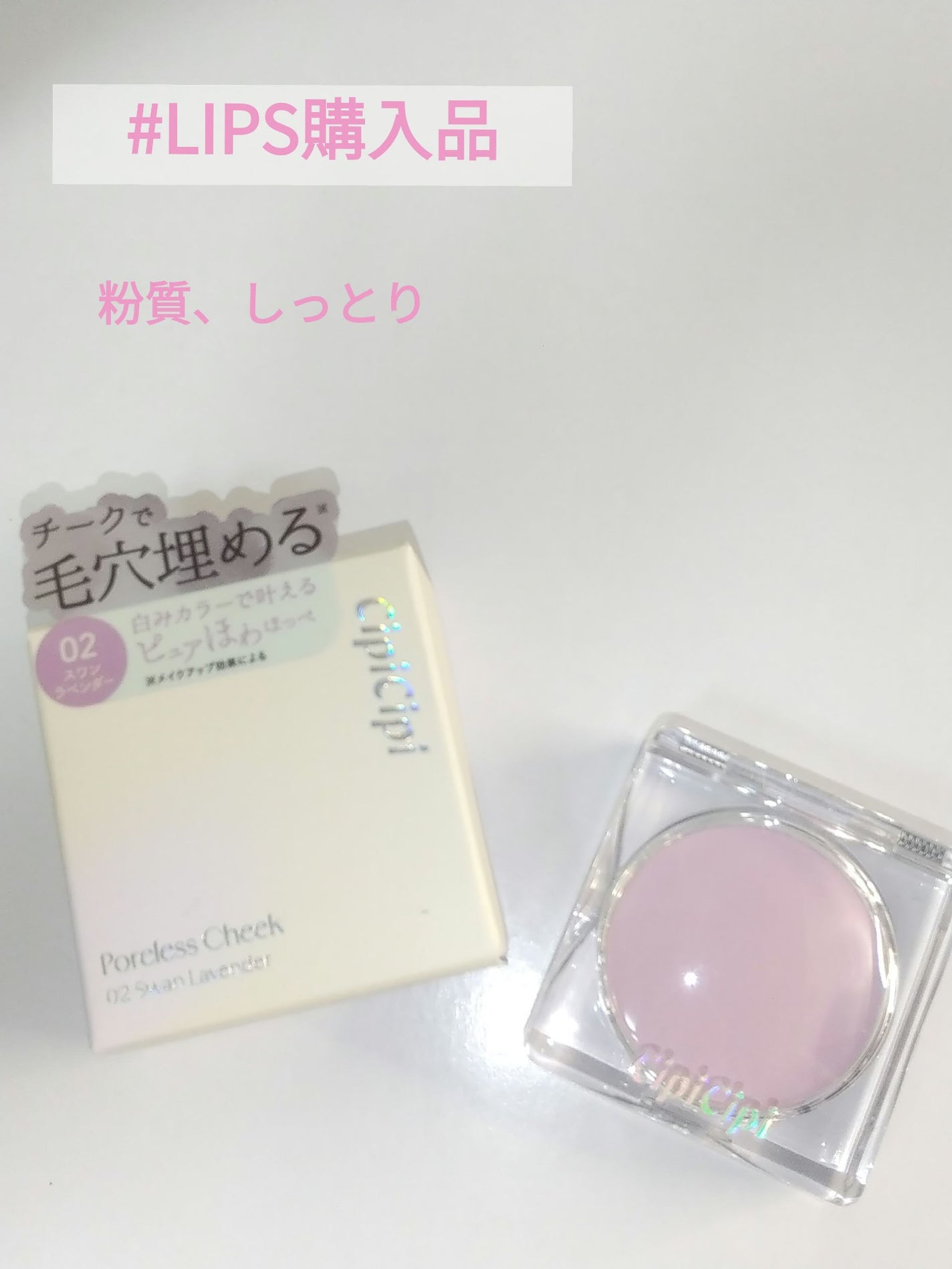 ポアレスチーク/CipiCipi/パウダーチークを使ったクチコミ(1枚目)