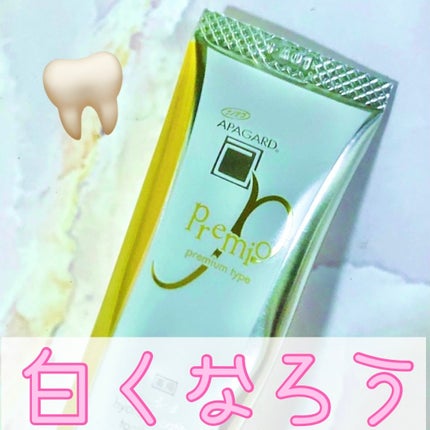 アパガードプレミオ/アパガード/歯磨き粉を使ったクチコミ(1枚目)