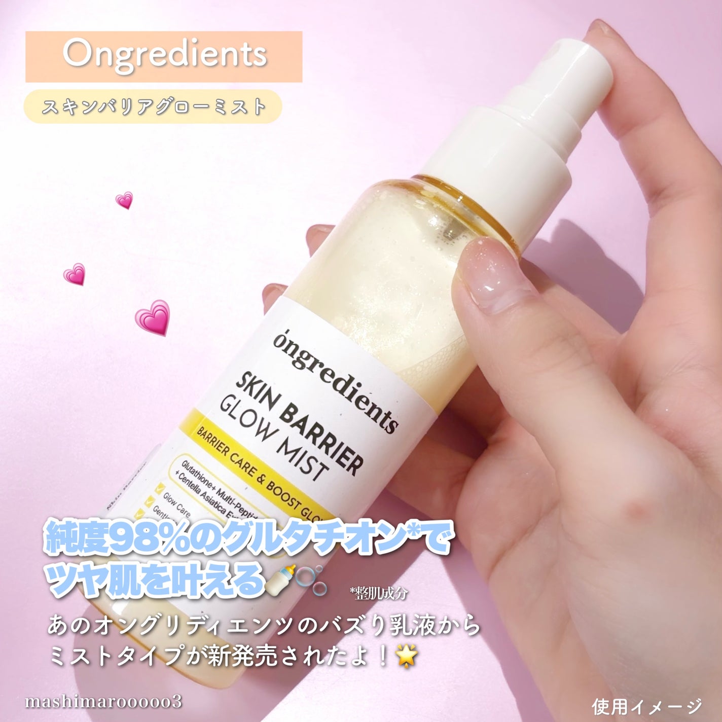 オングリディエンツ スキンバリアグローミスト/Ongredients/ミスト状化粧水を使ったクチコミ(3枚目)