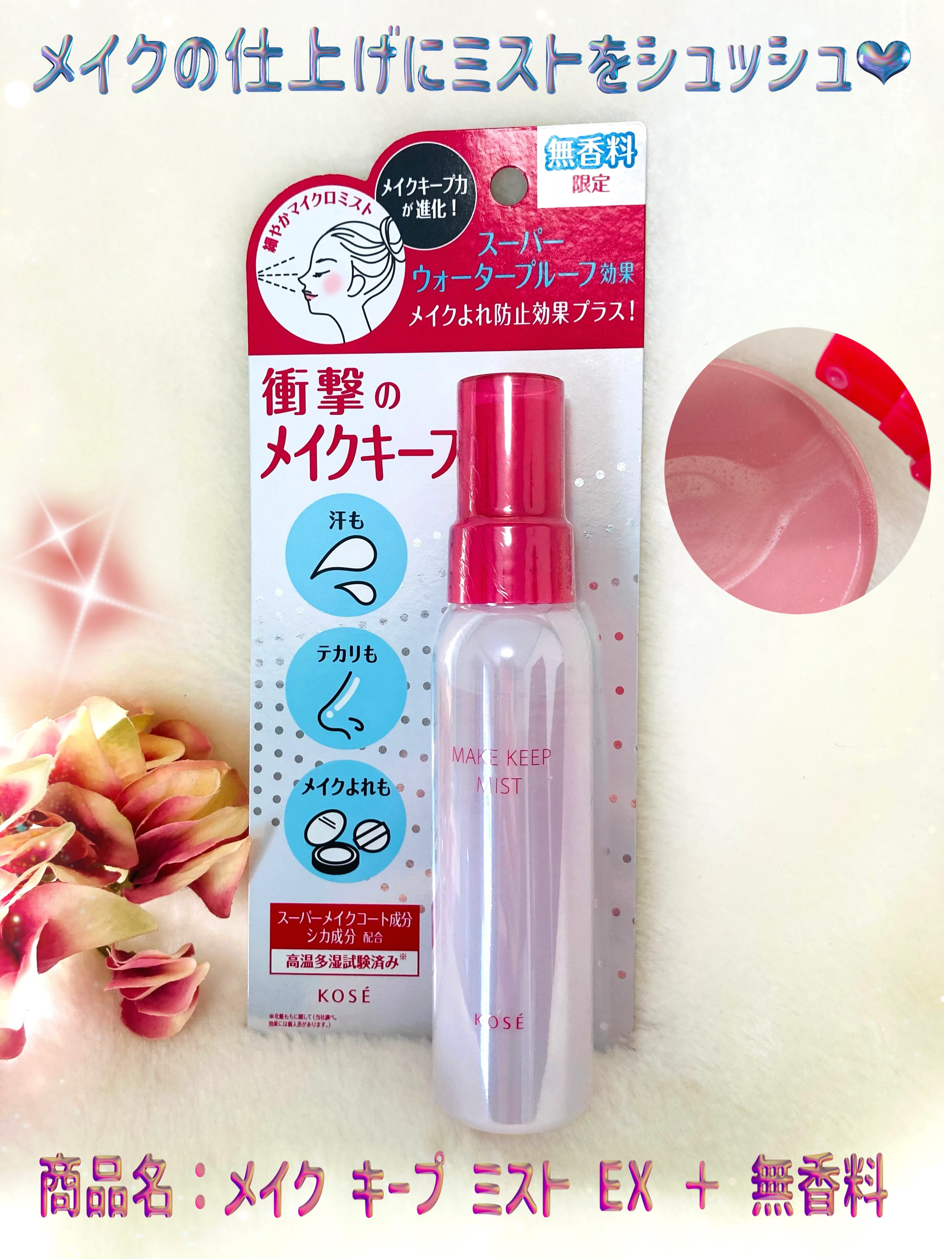 メイク キープ ミスト EX + 無香料/コーセーコスメニエンス/ミスト状化粧水を使ったクチコミ（1枚目）
