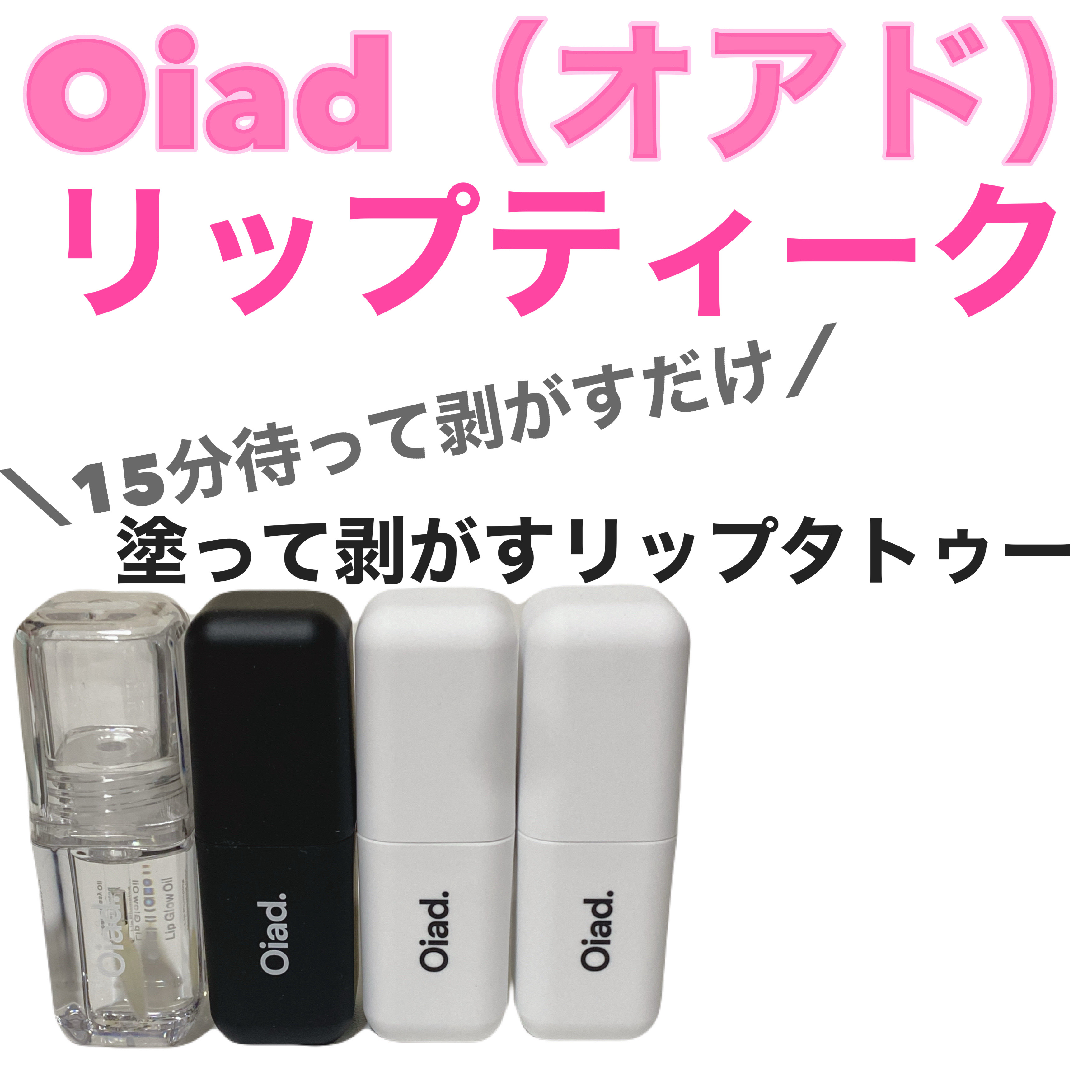 リップティーク/oiad/口紅を使ったクチコミ（1枚目）