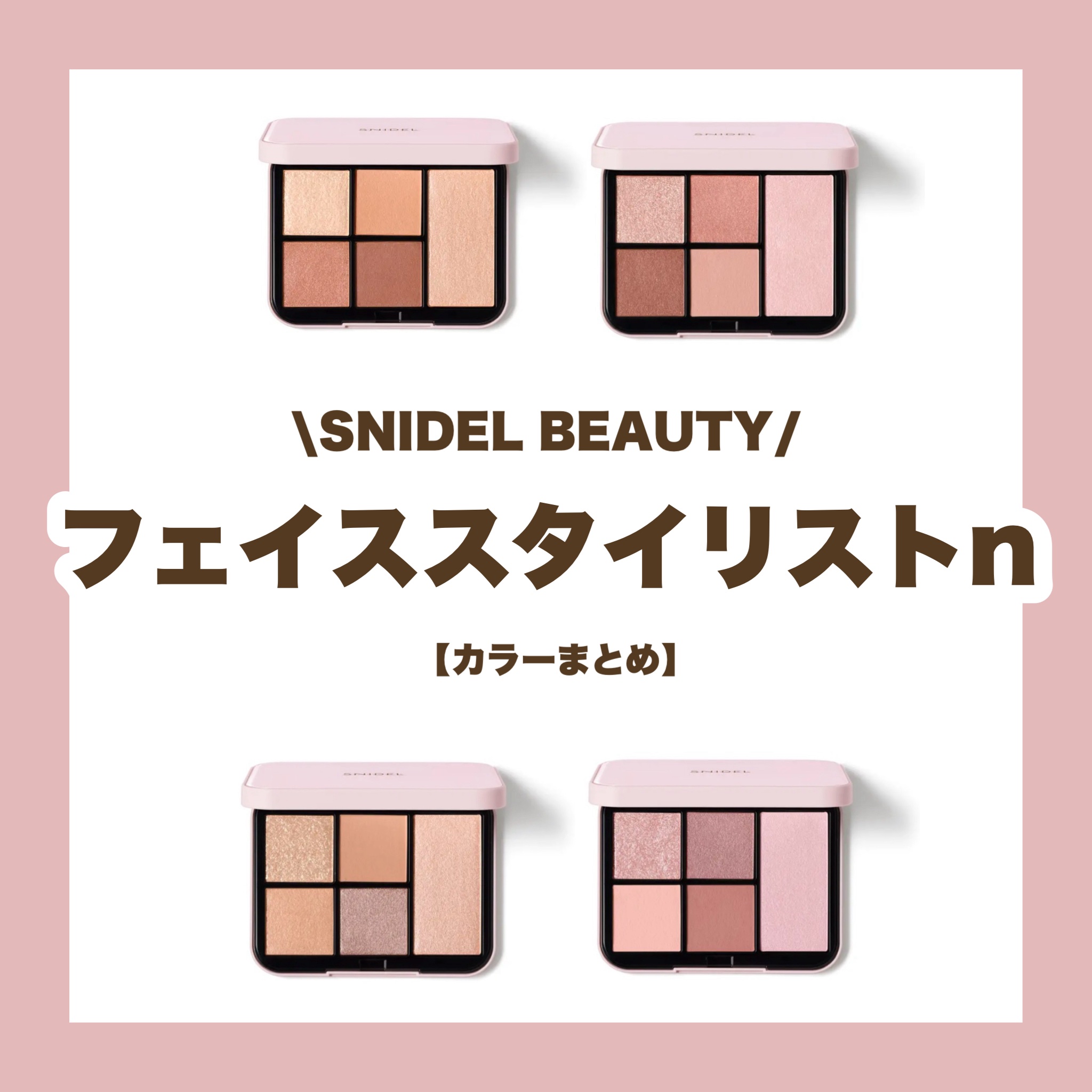 フェイススタイリスト n/SNIDEL BEAUTY/アイシャドウパレットを使ったクチコミ（1枚目）