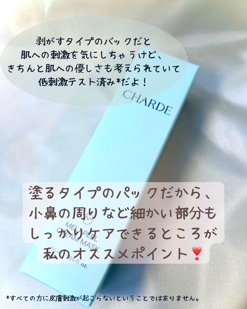 メラピールクリームマスク/CHARDE/ピーリングを使ったクチコミ（2枚目）