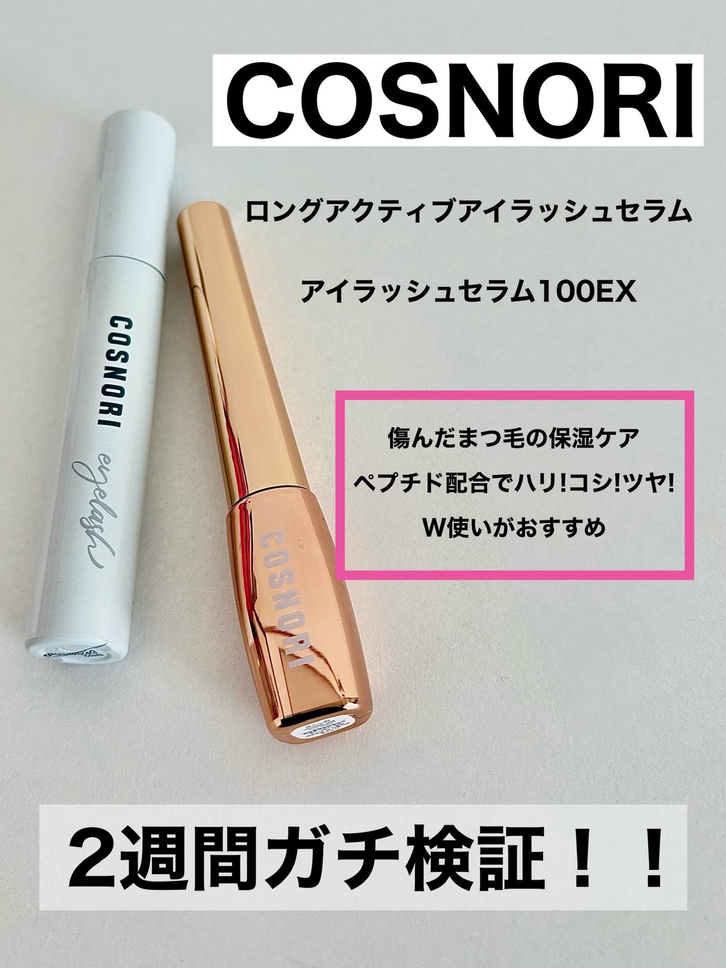 ロングアクティブアイラッシュセラム/COSNORI/まつげ美容液を使ったクチコミ（1枚目）