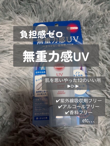 サンカット® 無重力感UV エッセンス/サンカット®/日焼け止めローションを使ったクチコミ(1枚目)