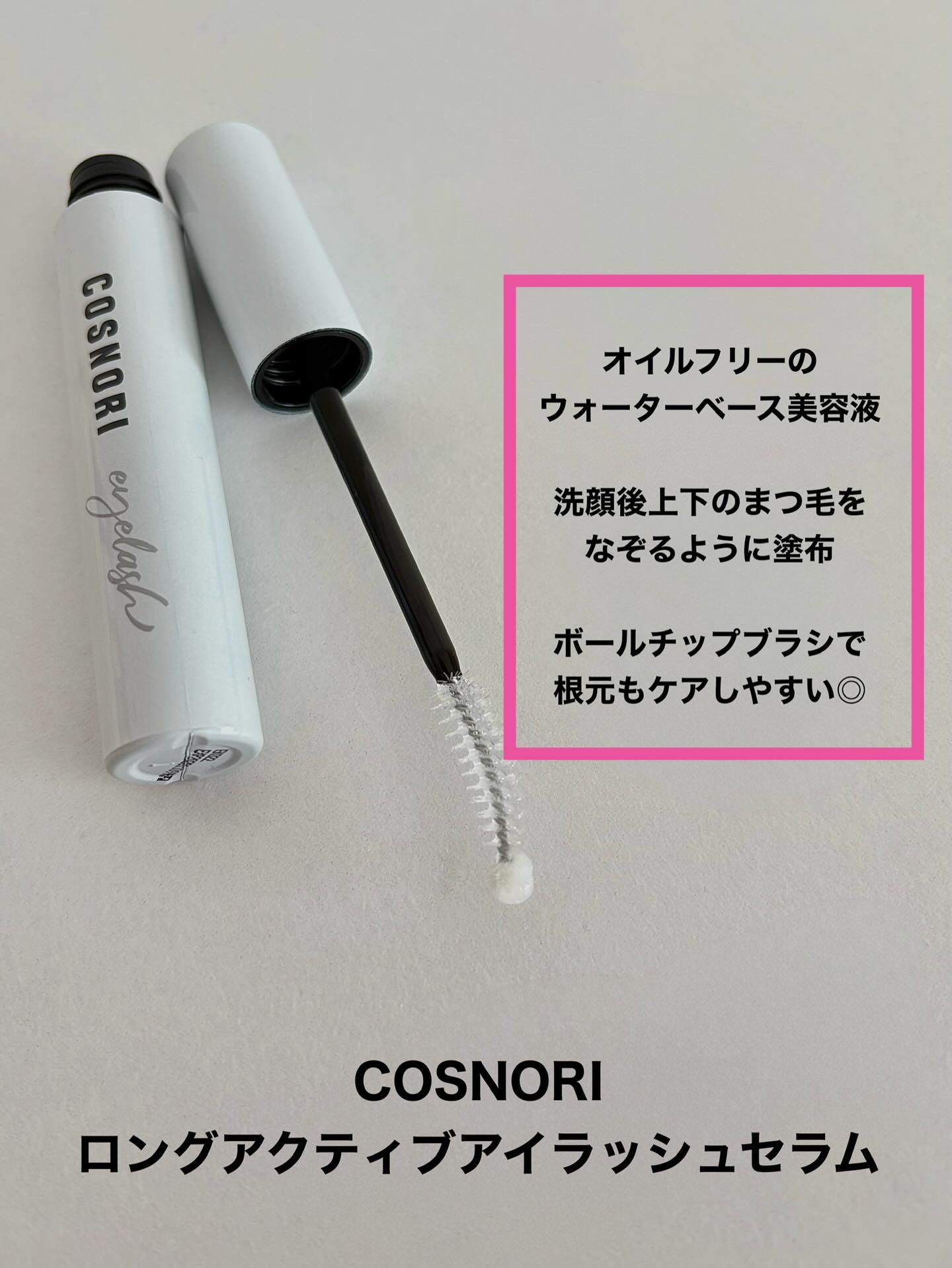 ロングアクティブアイラッシュセラム/COSNORI/まつげ美容液を使ったクチコミ（2枚目）