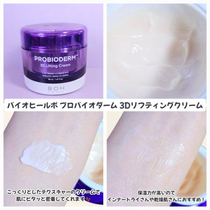 バイオヒールボ プロバイオダーム 3Dリフティングクリーム/BIOHEAL BOH/フェイスクリームを使ったクチコミ(2枚目)