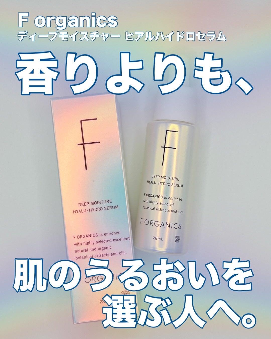 エッフェオーガニック ディープモイスチャー ヒアルハイドロセラム/F organics(エッフェ オーガニック)/美容液を使ったクチコミ(1枚目)
