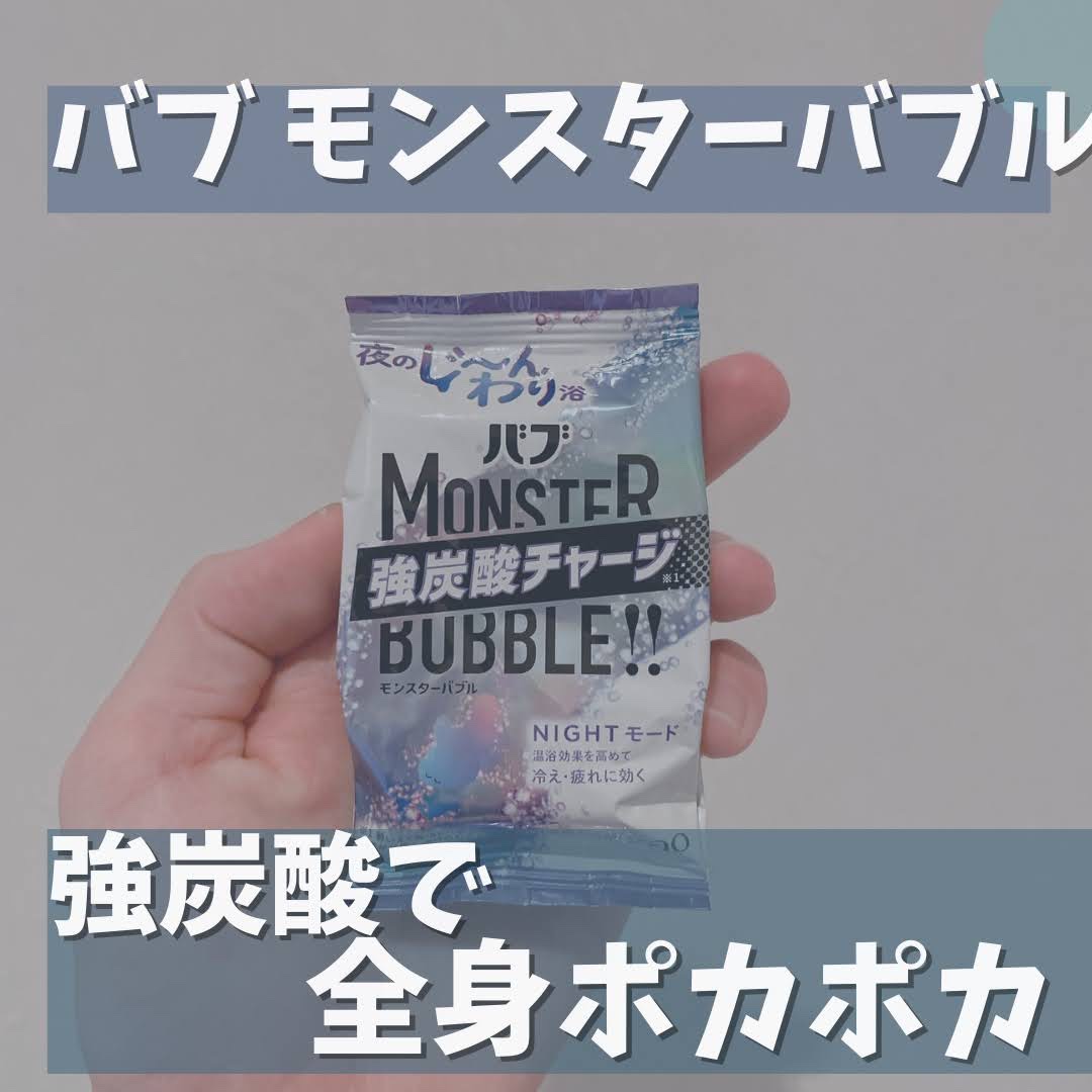 モンスターバブル NIGHTモード /バブ/炭酸系入浴剤を使ったクチコミ（1枚目）