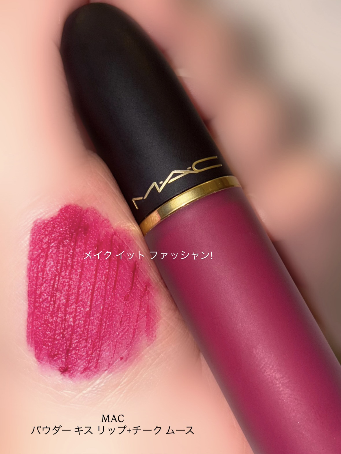 パウダー キス リップ + チーク ムース/M・A・C/口紅を使ったクチコミ（2枚目）