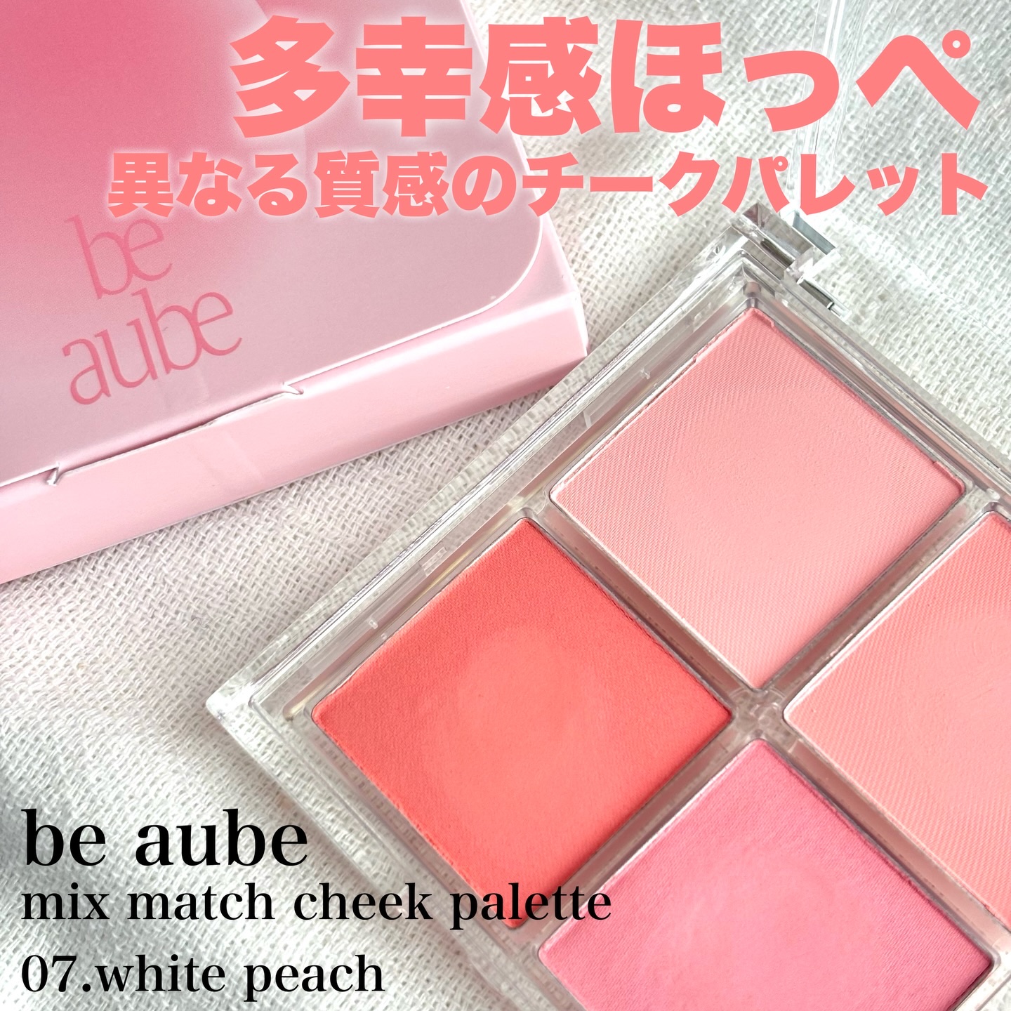 ミックスマッチチークパレット/be aube/パウダーチークを使ったクチコミ（1枚目）