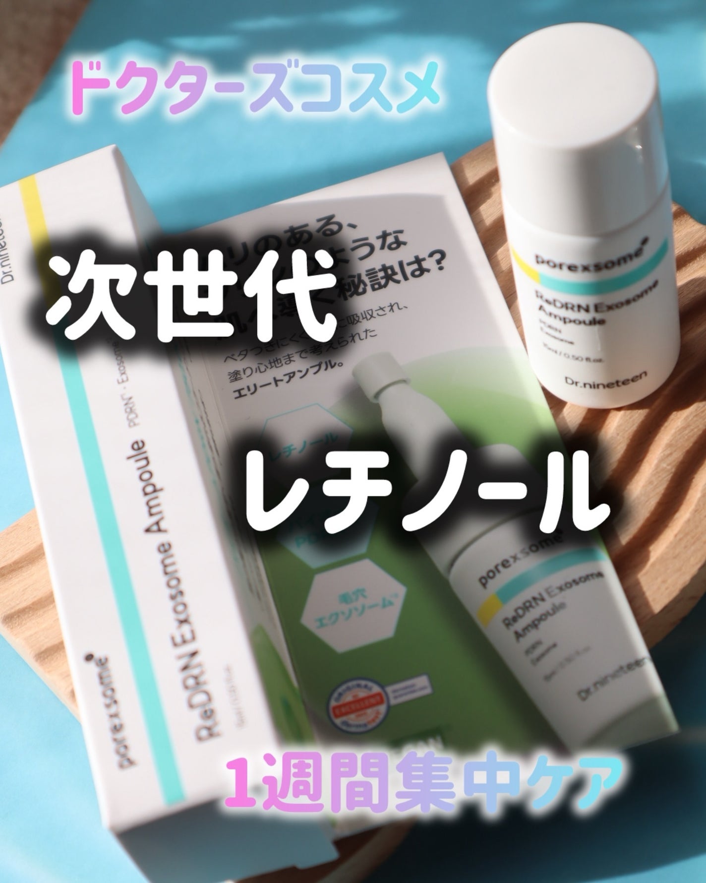 ReDRNエクソソームアンプル/Dr.nineteen/美容液を使ったクチコミ(1枚目)