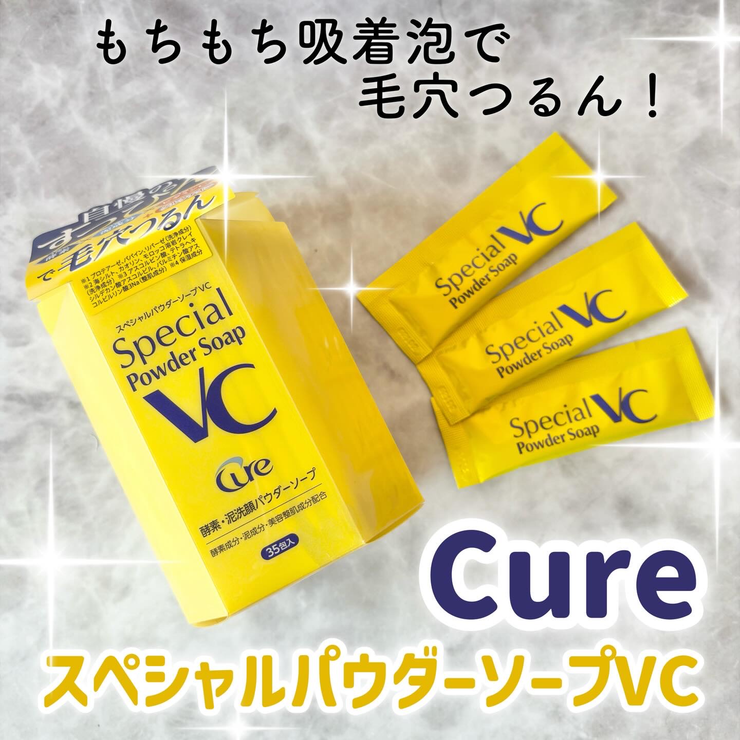スペシャルパウダーソープＶＣ/Cure/洗顔パウダーを使ったクチコミ（1枚目）