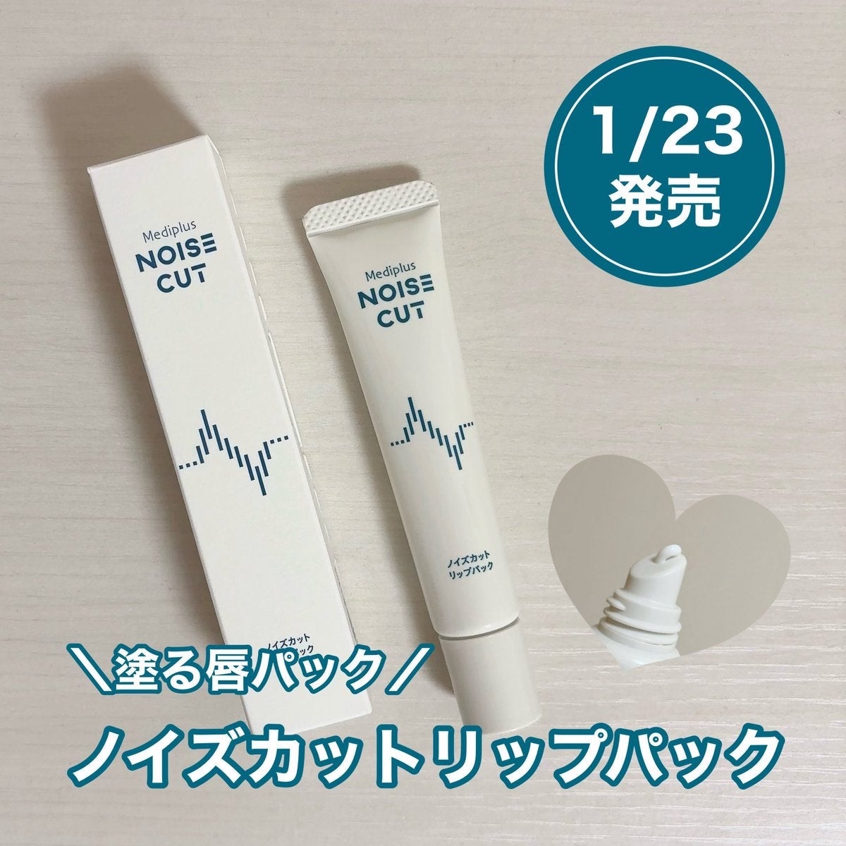 ノイズカットリップパック/メディプラス/リップクリームを使ったクチコミ(1枚目)