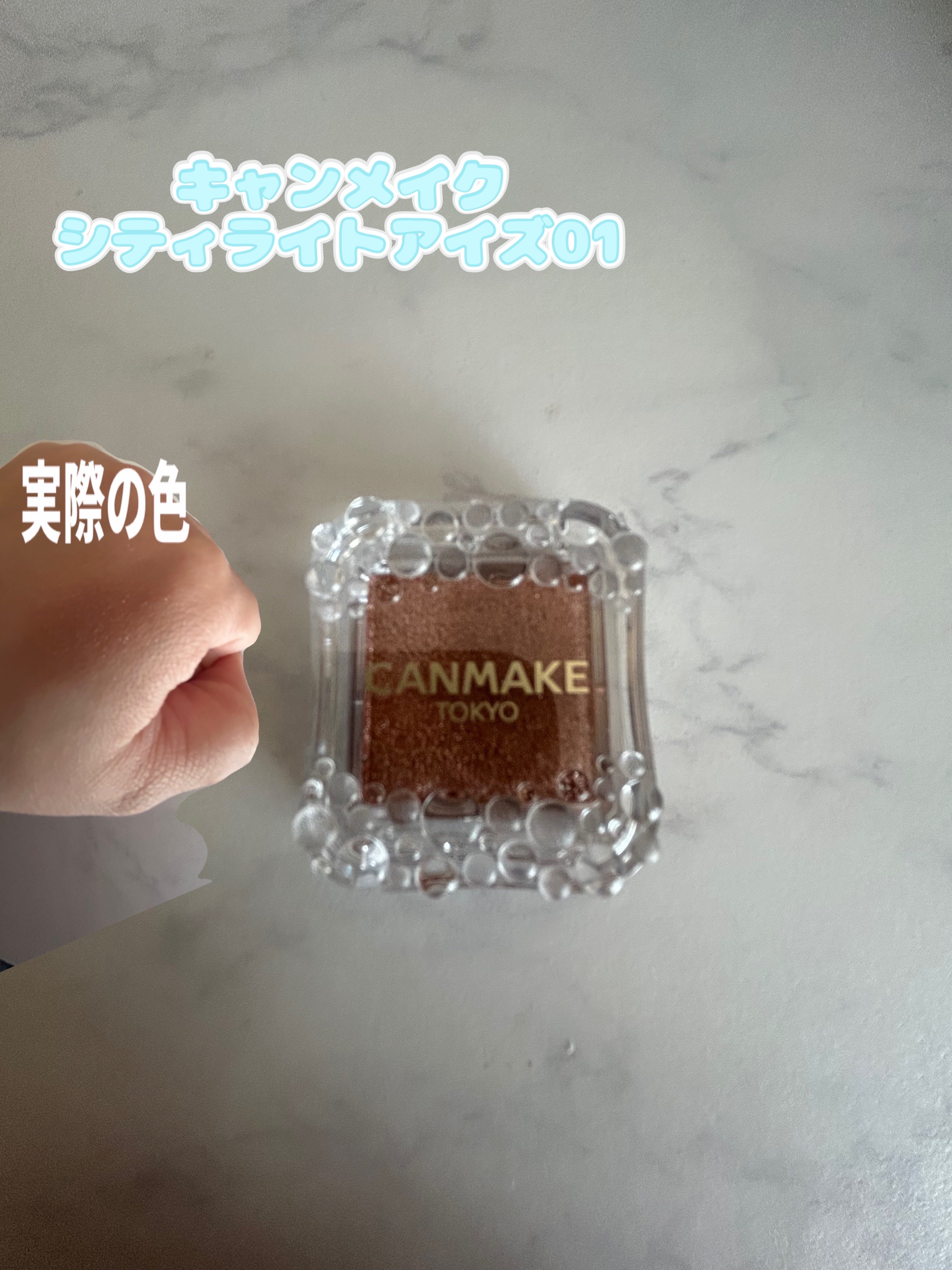 シティライトアイズ/キャンメイク/アイシャドウを使ったクチコミ（1枚目）