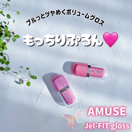 ジェルフィットグロス/AMUSE/リップグロスを使ったクチコミ(1枚目)