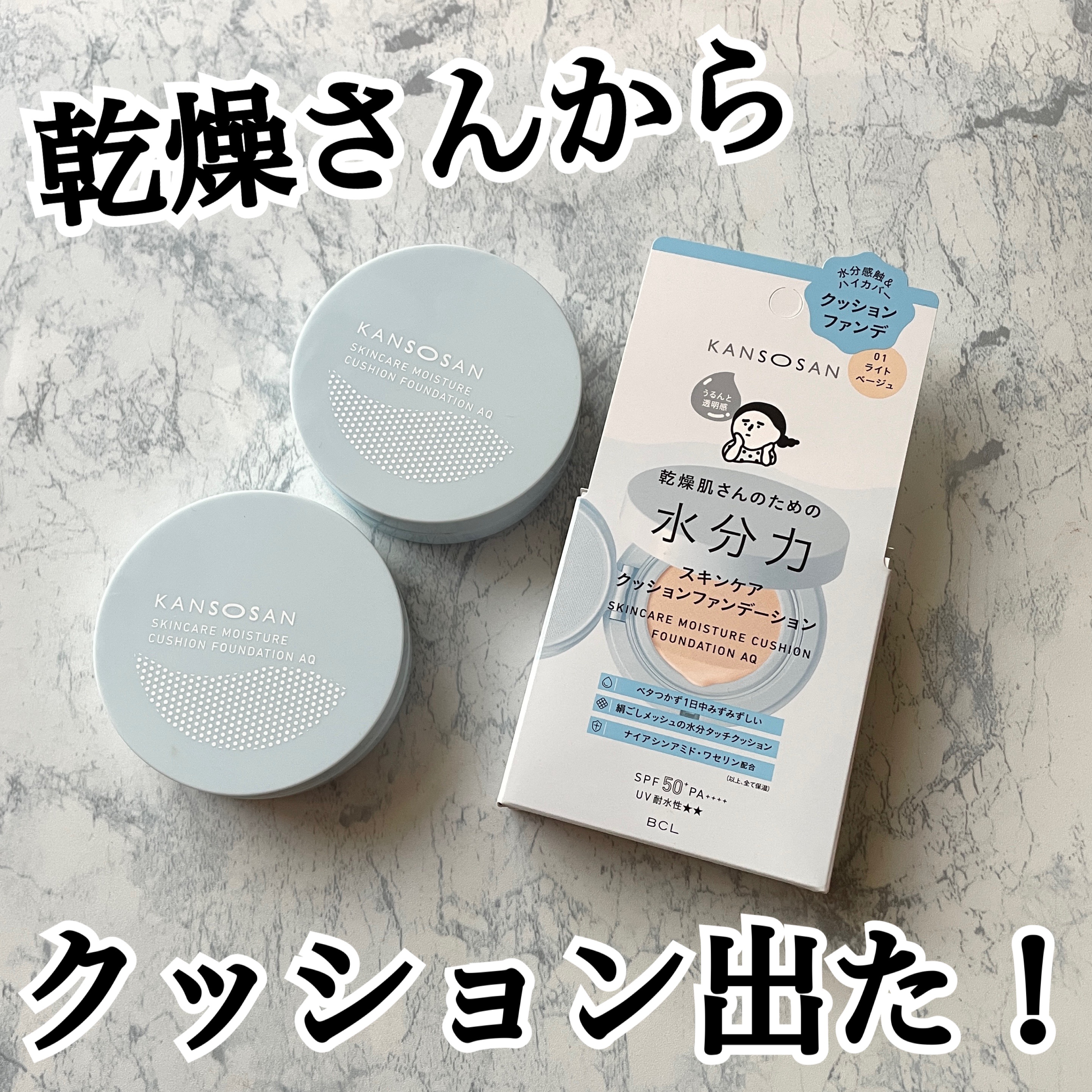 乾燥さん 水分力スキンケアクッションファンデーション/乾燥さん/クッションファンデーションを使ったクチコミ（1枚目）