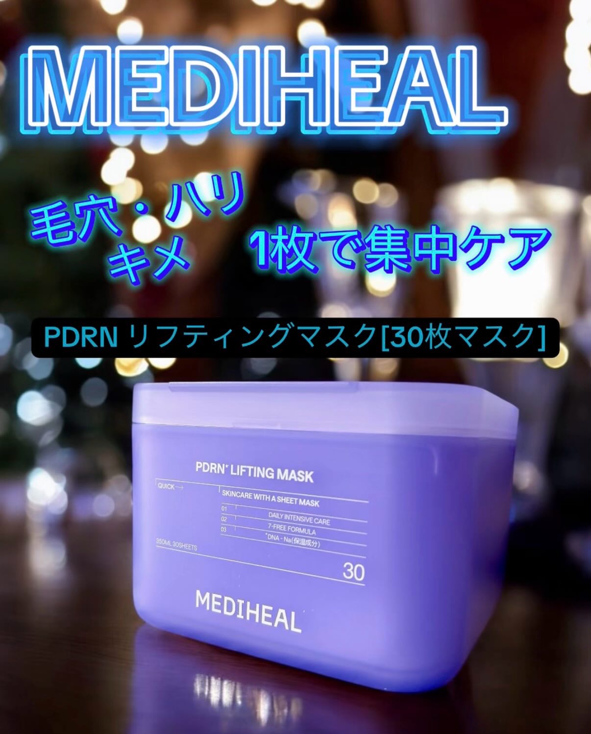 PDRN リフティングマスク/MEDIHEAL/シートマスク・パックを使ったクチコミ（1枚目）