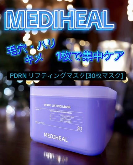 PDRN リフティングマスク/MEDIHEAL/シートマスク・パックを使ったクチコミ(1枚目)