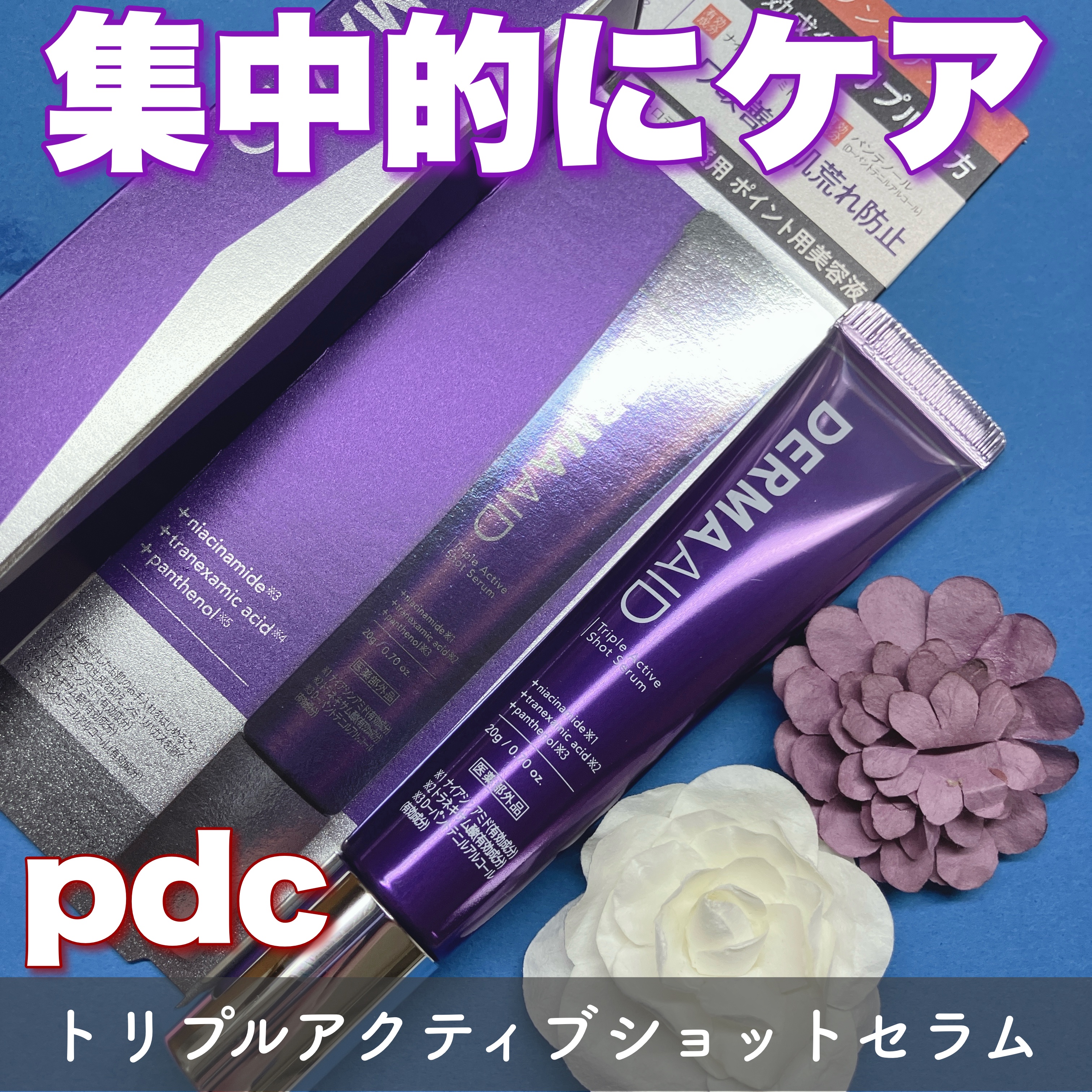トリプルアクティブショットセラム/pdc/美容液を使ったクチコミ（1枚目）