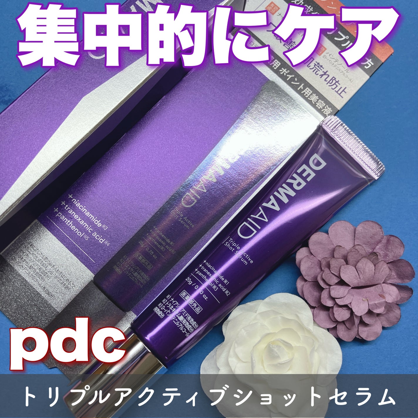 トリプルアクティブショットセラム/pdc/美容液を使ったクチコミ(1枚目)