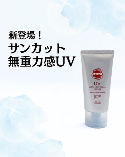サンカット® 無重力感UV エッセンス/サンカット®/日焼け止めローションを使ったクチコミ(1枚目)
