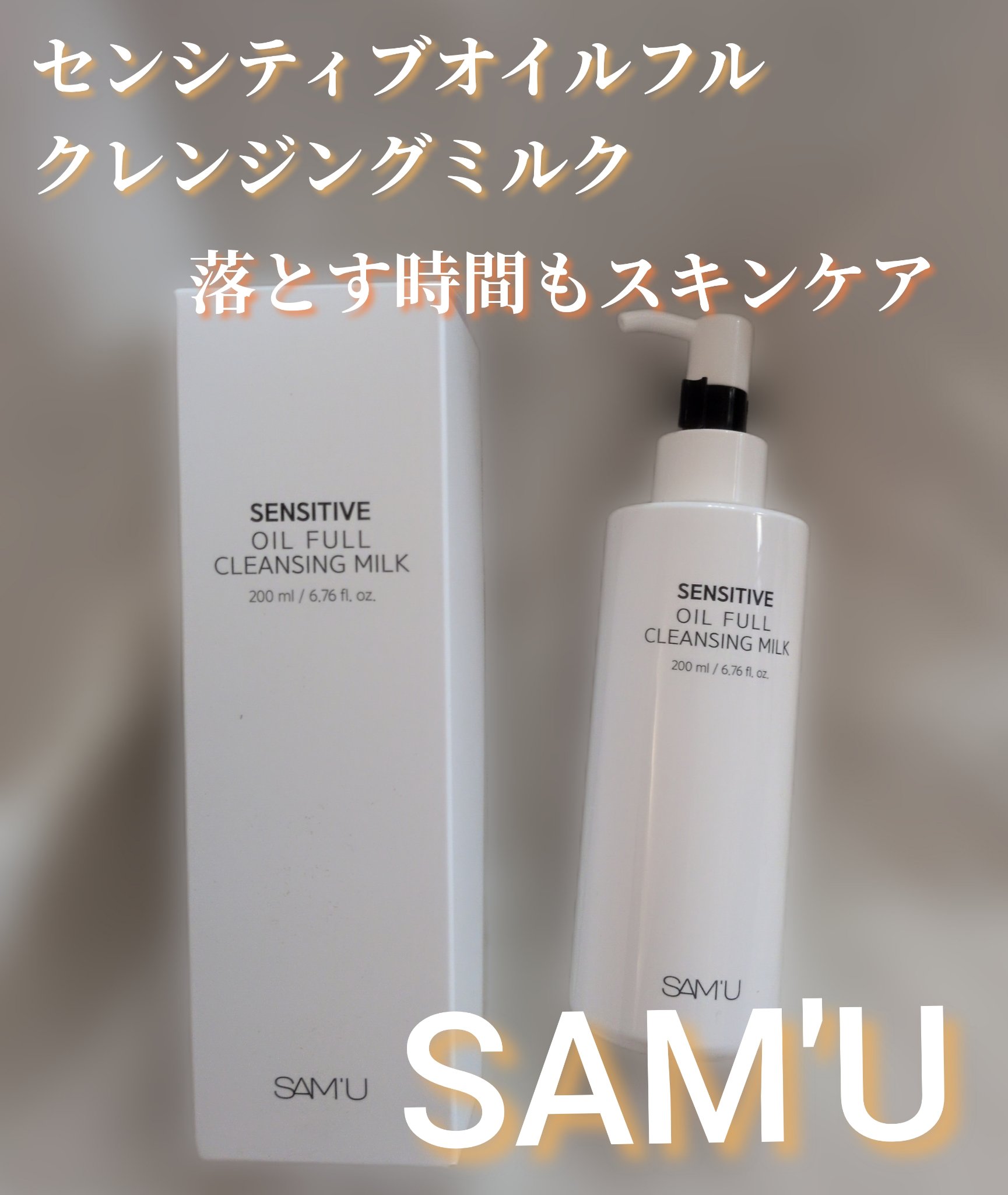 センシティブオイルフルクレンジングミルク/SAM'U/ミルククレンジングを使ったクチコミ（1枚目）