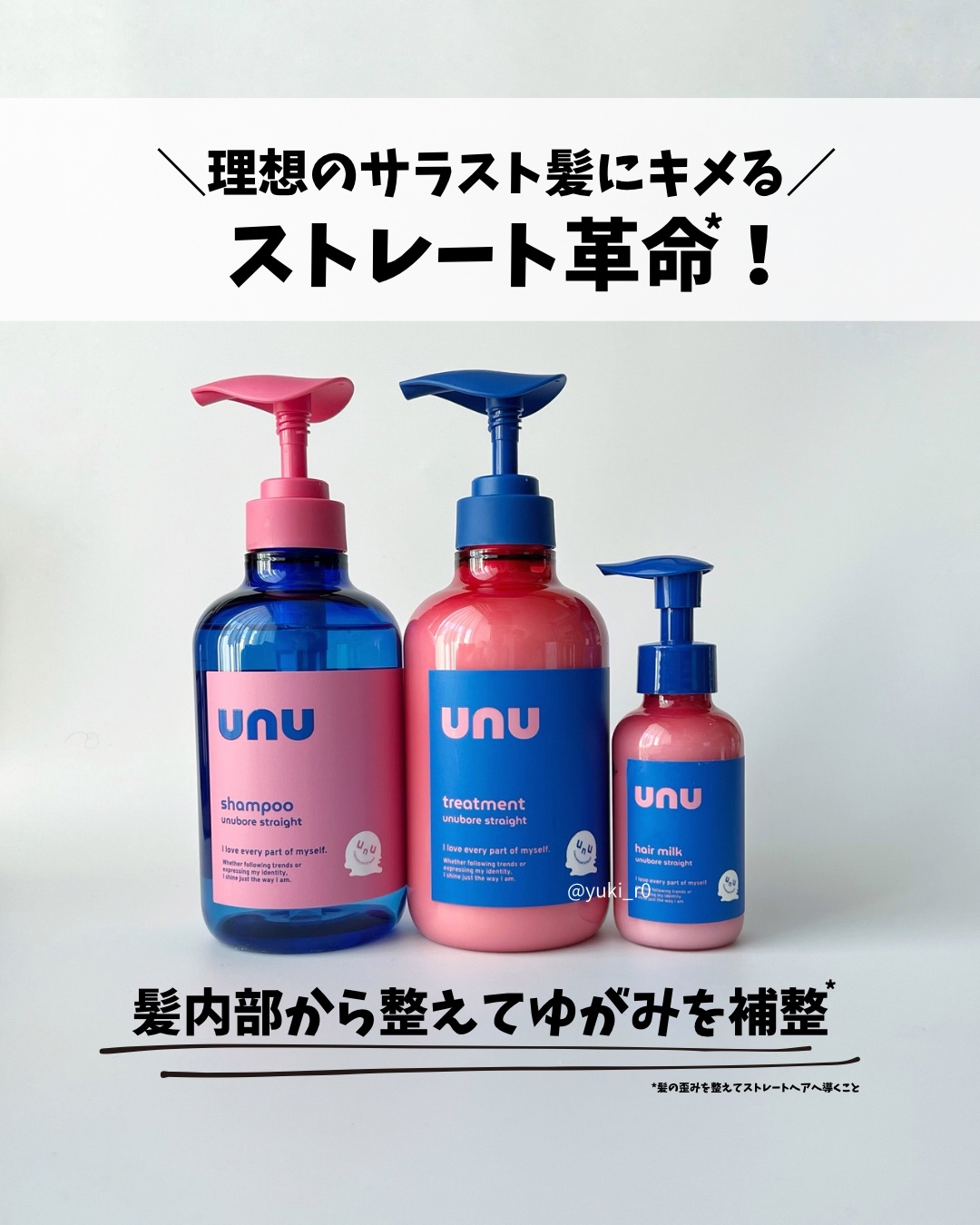 ウヌ　ウヌボレストレート　シャンプー/ヘアトリートメント/unu/市販シャンプーを使ったクチコミ（1枚目）