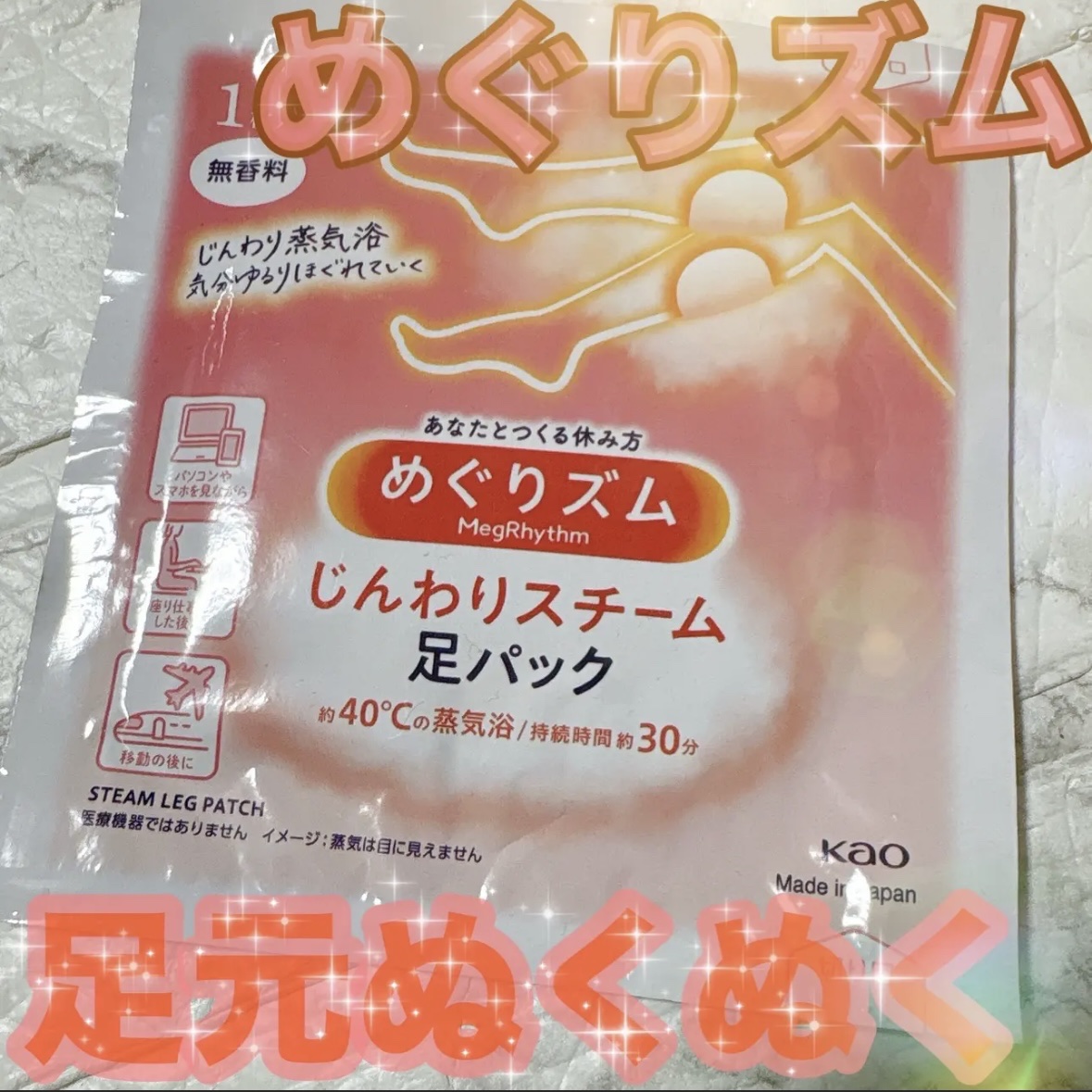 めぐりズム　蒸気めぐる足シート　無香料/めぐりズム/レッグ・フットケアを使ったクチコミ（1枚目）
