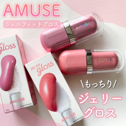 ジェルフィットグロス/AMUSE/リップグロスを使ったクチコミ(1枚目)