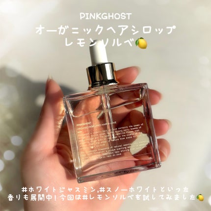 オーガニックヘアシロップ/PINKGHOST/ヘアオイルを使ったクチコミ(2枚目)
