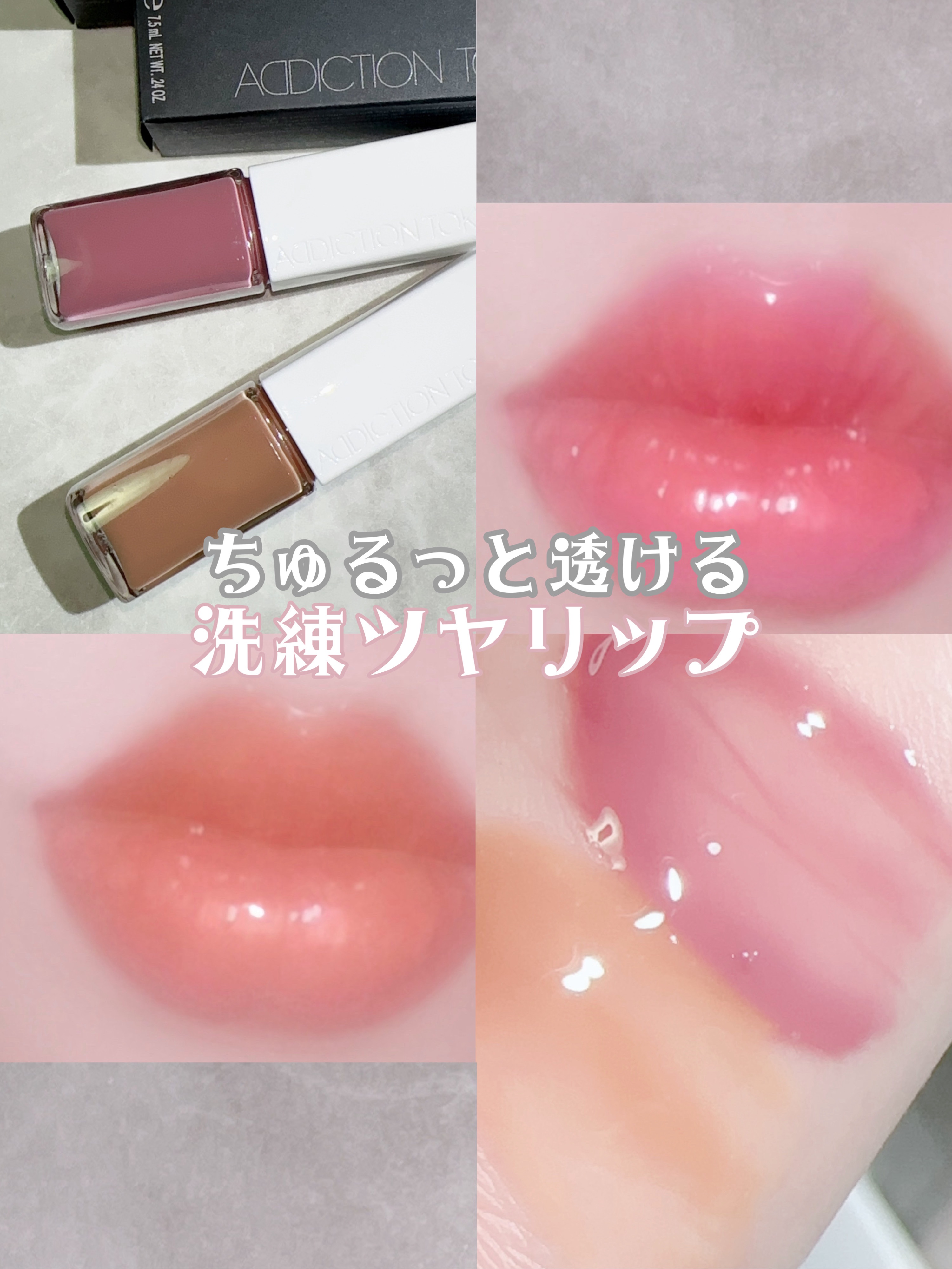 アディクション ザ リップグロス/ADDICTION/リップグロスを使ったクチコミ（1枚目）