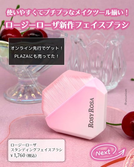 スタンディングフェイスブラシ/ロージーローザ/メイクブラシを使ったクチコミ(2枚目)
