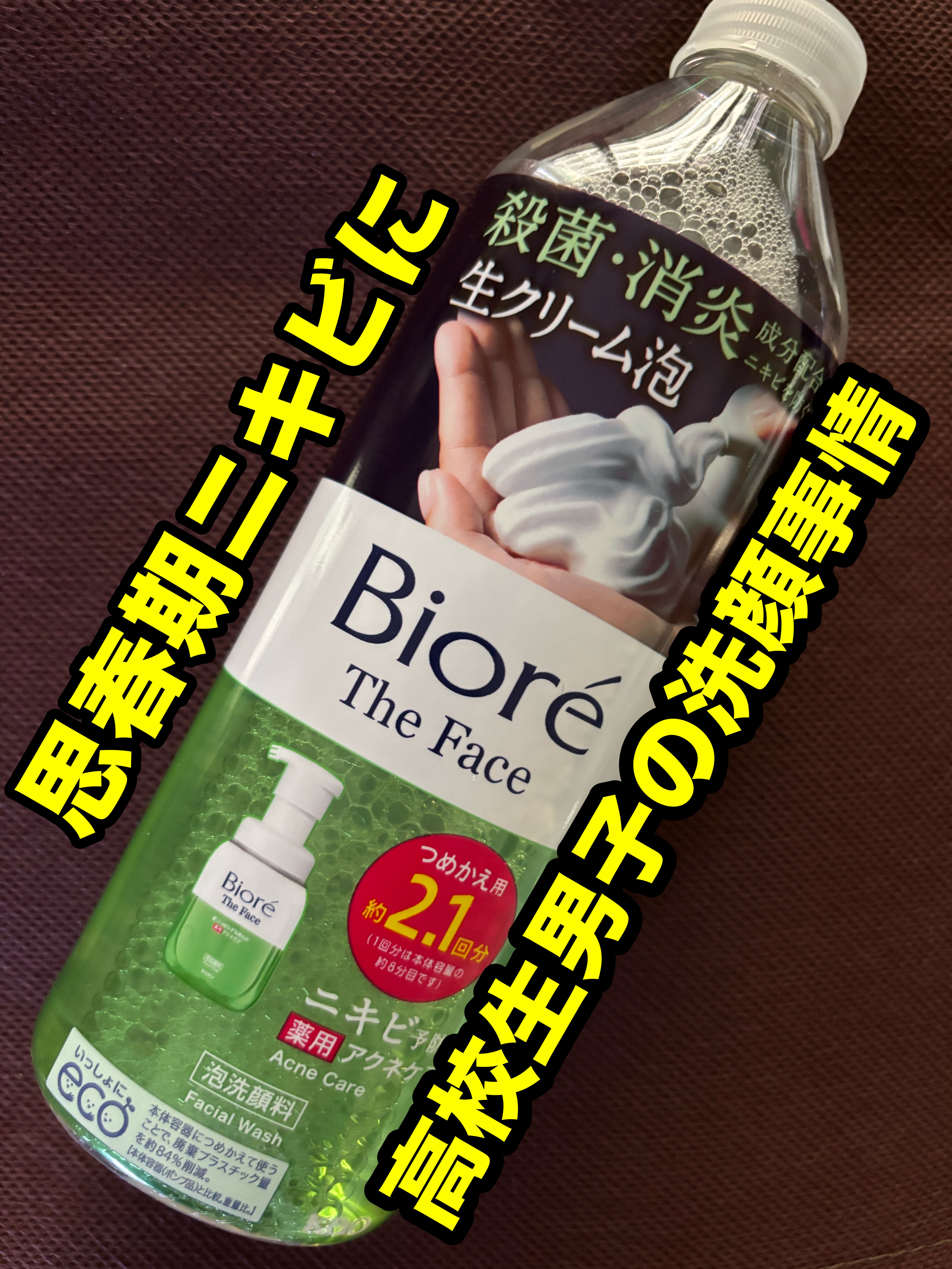 ビオレ ザフェイス 泡洗顔料 アクネケア/ビオレ/泡洗顔を使ったクチコミ（1枚目）