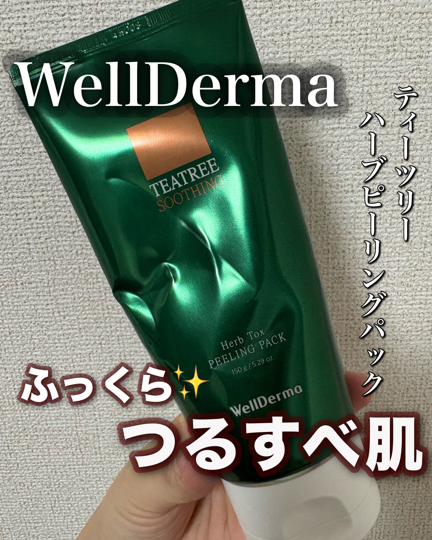 ティーツリーハーブピーリングパック/WellDerma/洗い流すパック・マスクを使ったクチコミ(1枚目)