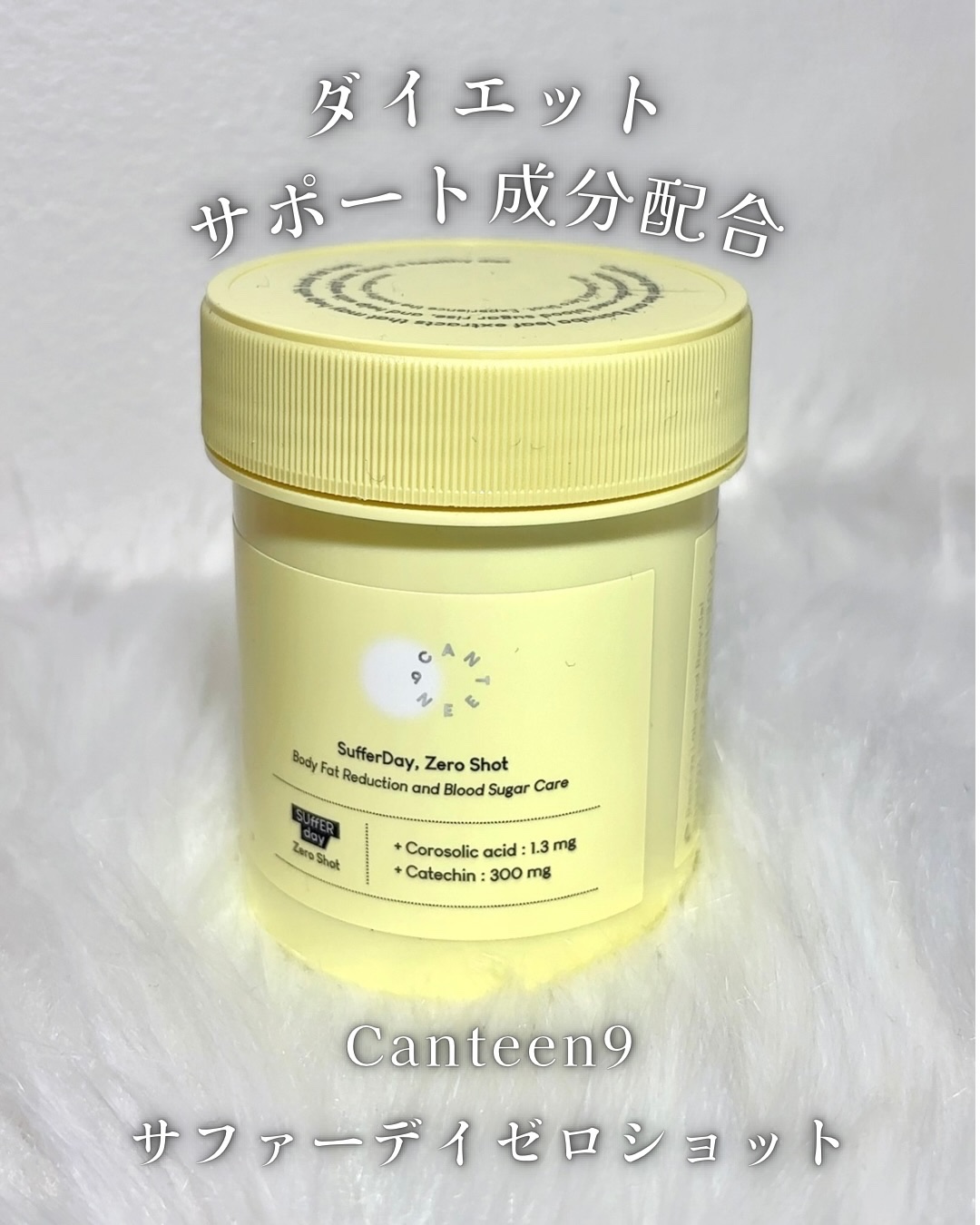 サファーデイ ゼロショット/canteen9/ボディサプリメントを使ったクチコミ（1枚目）