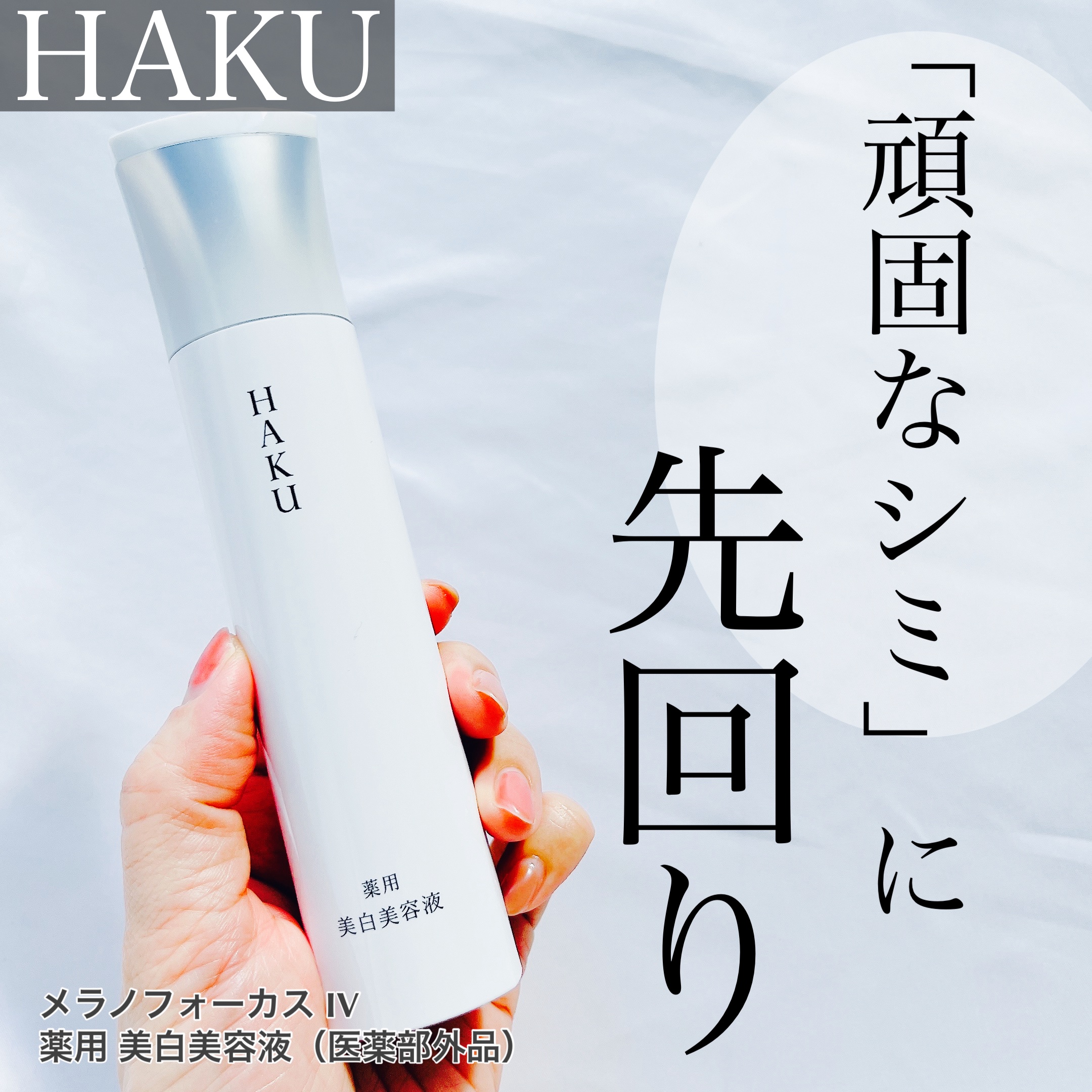 ＨＡＫＵ　メラノフォーカスＩＶ/HAKU/美容液を使ったクチコミ（1枚目）