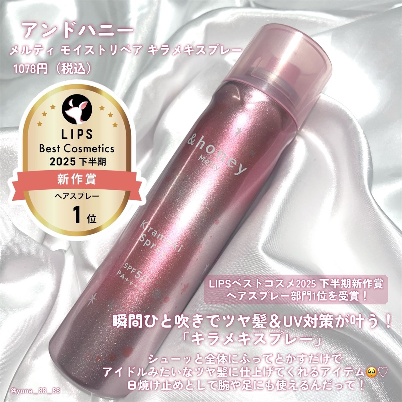  アンドハニー　メルティ　モイストリペア　キラメキスプレー/&honey/ヘアスプレーを使ったクチコミ（2枚目）