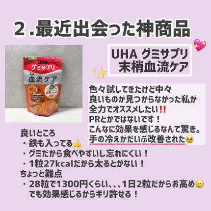 UHAグミサプリ 末梢血流ケア/UHA味覚糖/健康サプリメントを使ったクチコミ(3枚目)