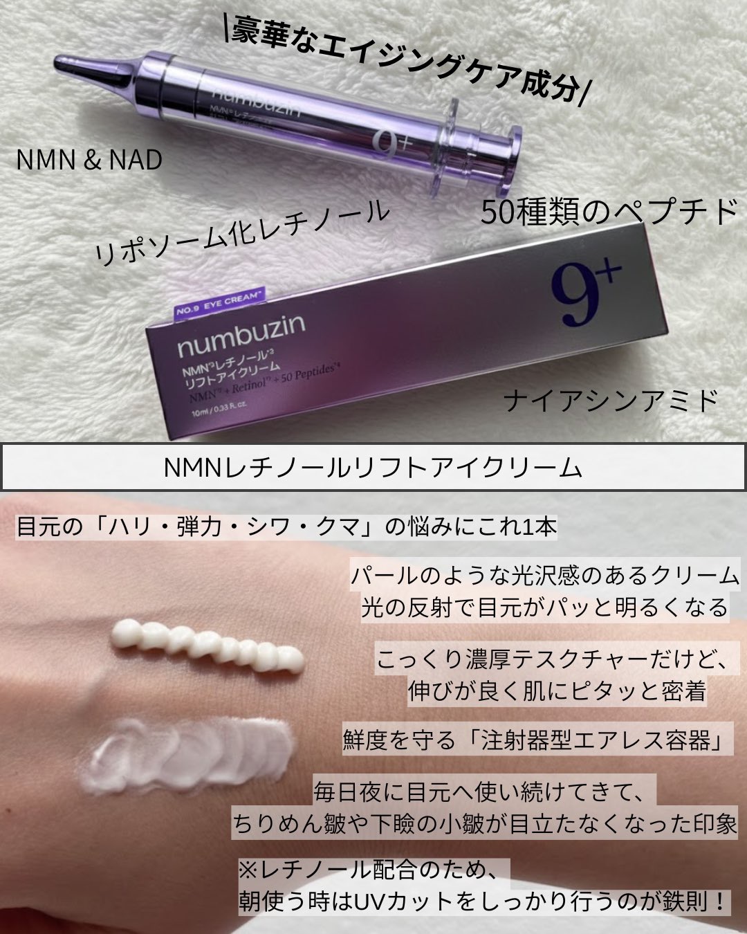 9番 NMNレチノールリフトアイクリーム/numbuzin/アイケア・アイクリームを使ったクチコミ（2枚目）