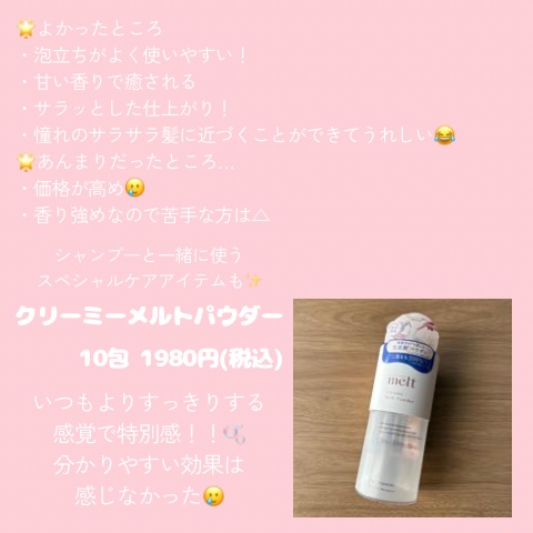 クリーミーメルトパウダー/melt/市販シャンプーを使ったクチコミ（2枚目）