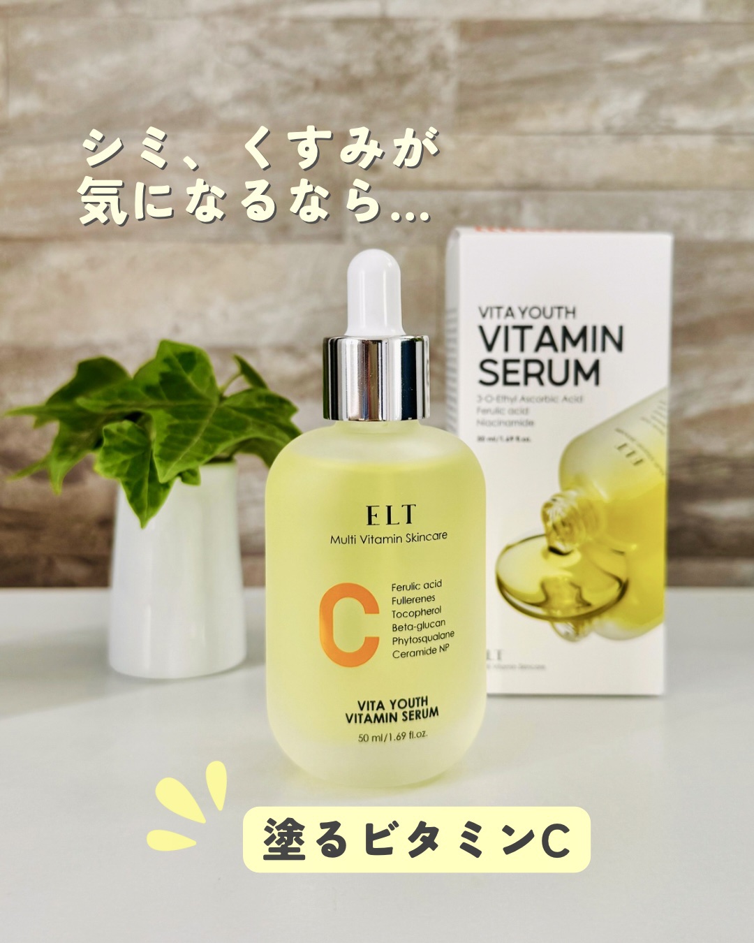 シミ、くすみの気になる人へ！塗るビタミンC🍋セラム👉家でもピコトーニング
⁡
美容クリニックで私が定期的に受けている施術はピコトーニング
⁡
低出力のピコレーザーで
シミ・肝斑・くすみなどの改善、肌のトーンアップ、毛穴の引き締めなどの改