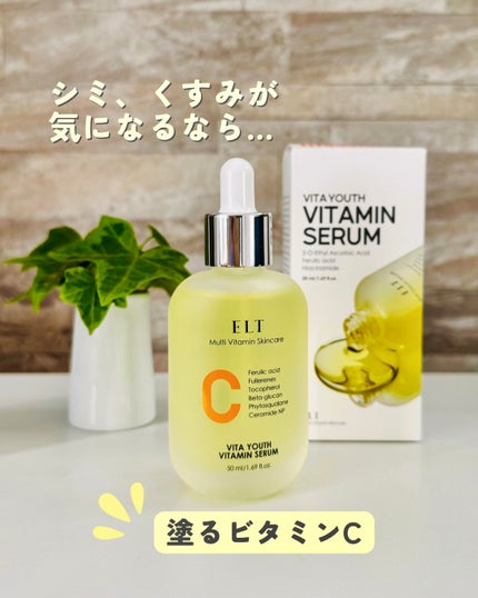 ELT VITA YOUTH ビタユース セラム/ELT COSMETICS/美容液を使ったクチコミ(1枚目)