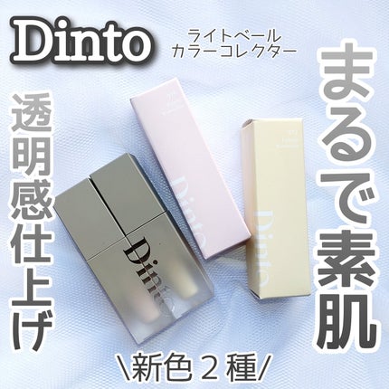 ライトベールカラーコレクター/Dinto/リキッドコンシーラーを使ったクチコミ(1枚目)