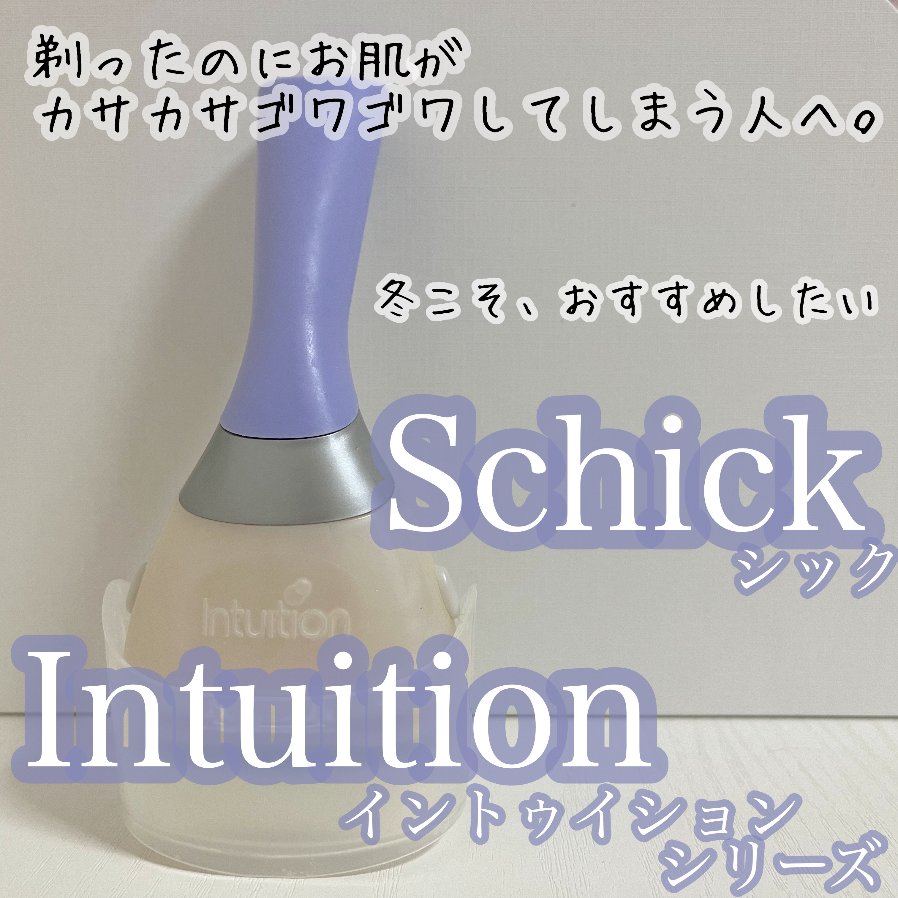 イントゥイション もっちり肌 スリムホルダー （刃付き）＋替刃１コ/イントゥイション/シェーバーを使ったクチコミ（1枚目）