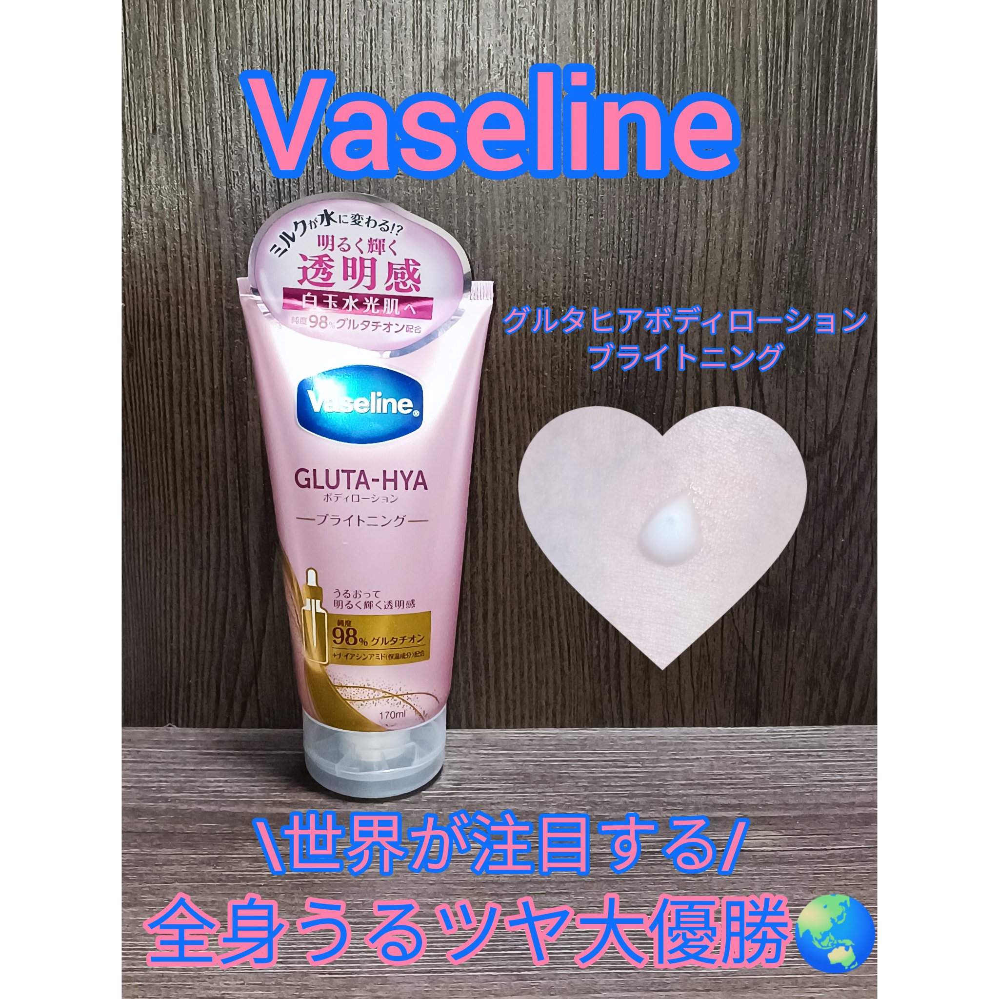 グルタヒア ボディローション ブライトニング/ヴァセリン/ボディローションを使ったクチコミ（1枚目）