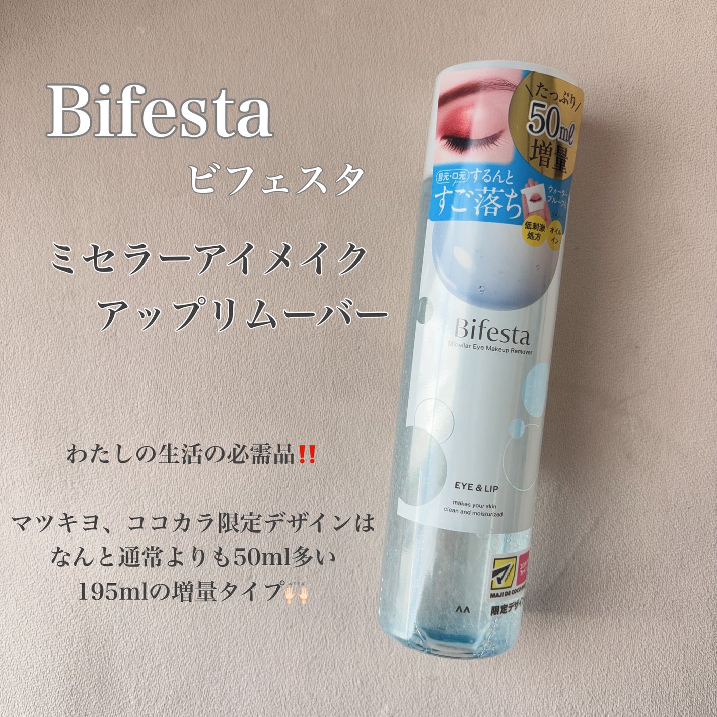 ミセラーアイメイクアップリムーバー/ビフェスタ/ポイントメイクリムーバーを使ったクチコミ(3枚目)