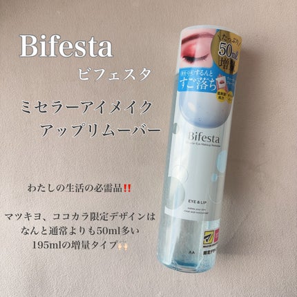 ミセラーアイメイクアップリムーバー/ビフェスタ/ポイントメイクリムーバーを使ったクチコミ(3枚目)