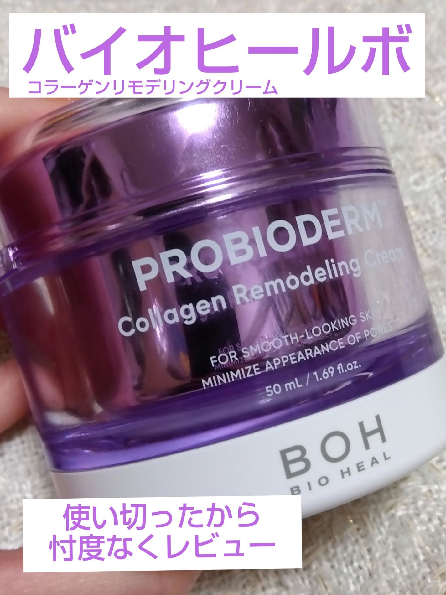 プロバイオダーム コラーゲン リモデリングクリーム/BIOHEAL BOH/フェイスクリームを使ったクチコミ(1枚目)
